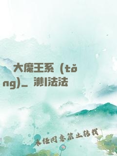 終極大魔王系統(tǒng)